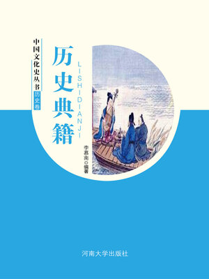 cover image of 历史典籍